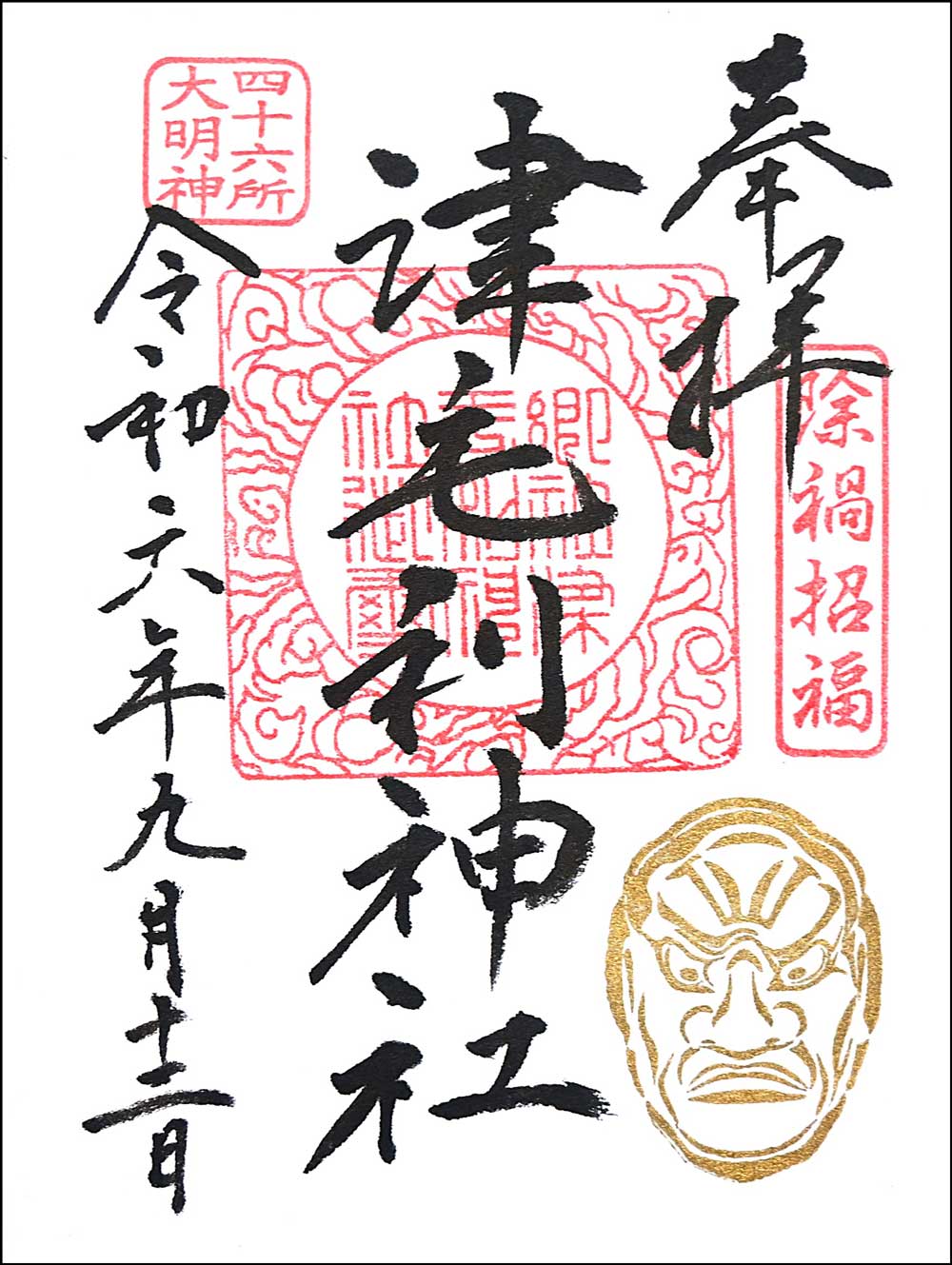 津毛利神社 金の御朱印