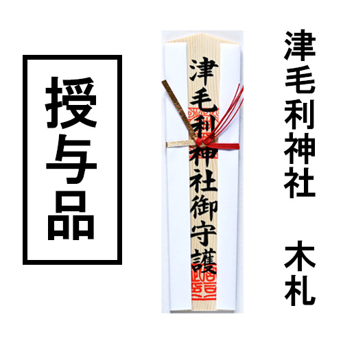 ご祈祷授与品