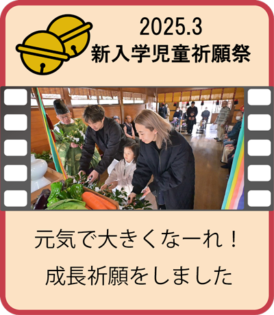 新入学児童祈願祭