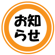お知らせ
