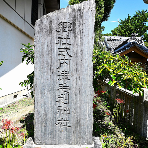 郷社・式内石碑